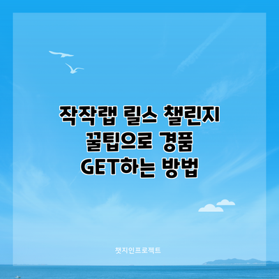 작작랩 릴스 챌린지 꿀팁으로 경품 GET하는 방법