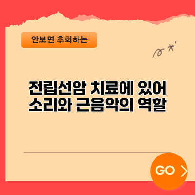 전립선암 치료에 있어 소리와 근음악의 역할