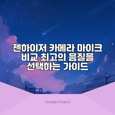 젠하이저 카메라 마이크 비교: 최고의 음질을 선택하는 가이드