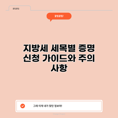 지방세 세목별 증명 신청: 가이드와 주의 사항