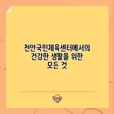천안국민체육센터에서의 건강한 생활을 위한 모든 것