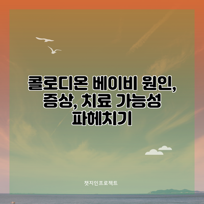 콜로디온 베이비: 원인, 증상, 치료 가능성 파헤치기