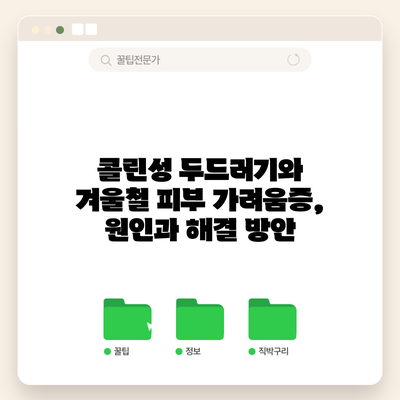 콜린성 두드러기와 겨울철 피부 가려움증, 원인과 해결 방안