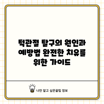 턱관절 탈구의 원인과 예방법: 완전한 치유를 위한 가이드