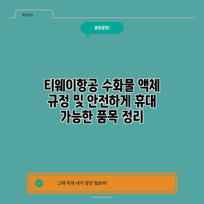티웨이항공 수화물 액체 규정 및 안전하게 휴대 가능한 품목 정리