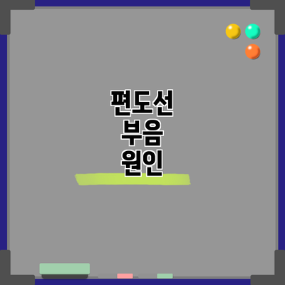 편도선 부음: 원인