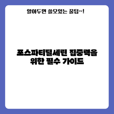포스파티딜세린: 집중력을 위한 필수 가이드
