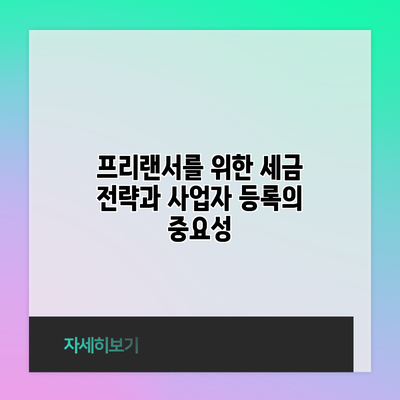 프리랜서를 위한 세금 전략과 사업자 등록의 중요성