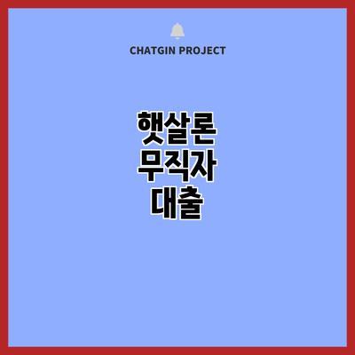 햇살론 무직자 대출