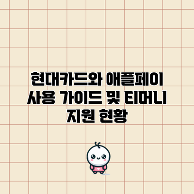 현대카드와 애플페이: 사용 가이드 및 티머니 지원 현황