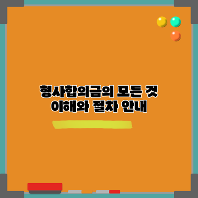 형사합의금의 모든 것: 이해와 절차 안내
