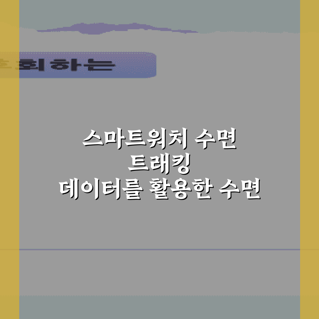 스마트워치 수면 트래킹 데이터를 활용한 수면 장애 진단 5단계 가이드