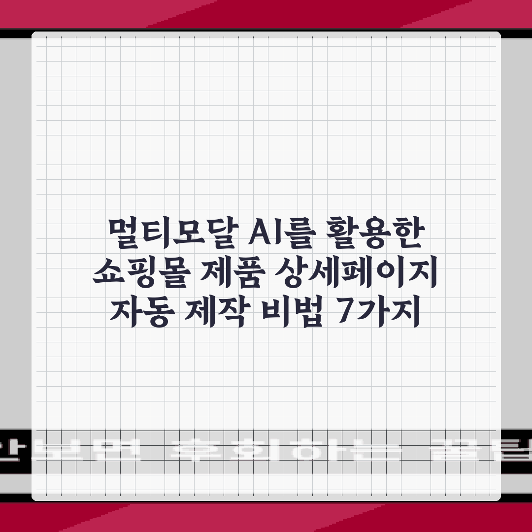 멀티모달 AI를 활용한 쇼핑몰 제품 상세페이지 자동 제작 비법 7가지