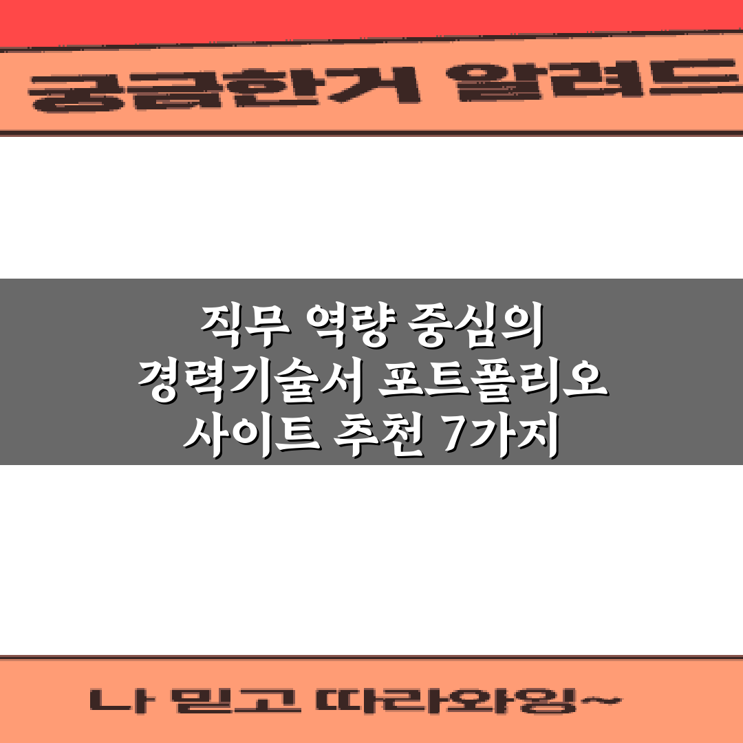 직무 역량 중심의 경력기술서 포트폴리오 사이트 추천 7가지 비법