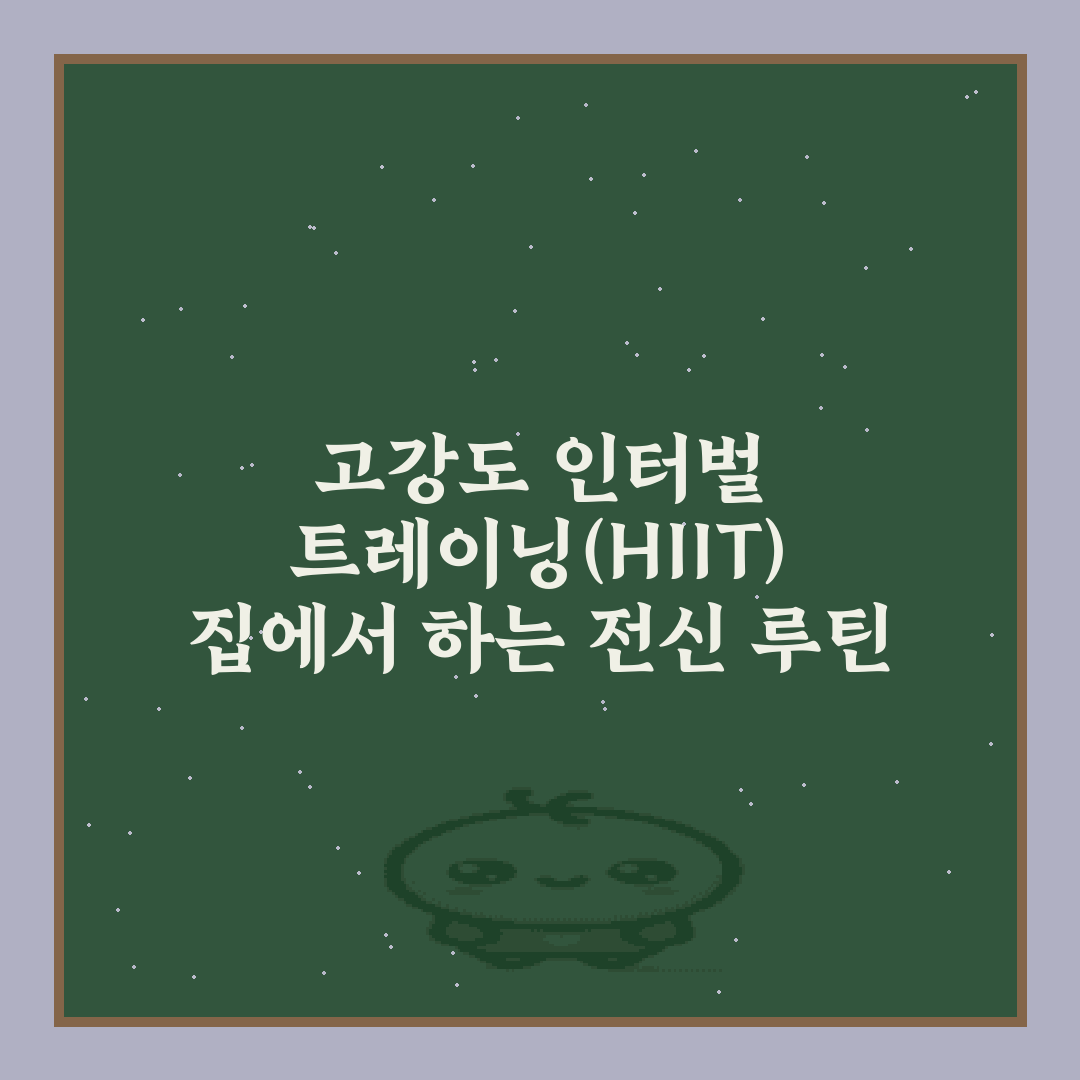 고강도 인터벌 트레이닝(HIIT) 집에서 하는 전신 루틴 7가지 비법