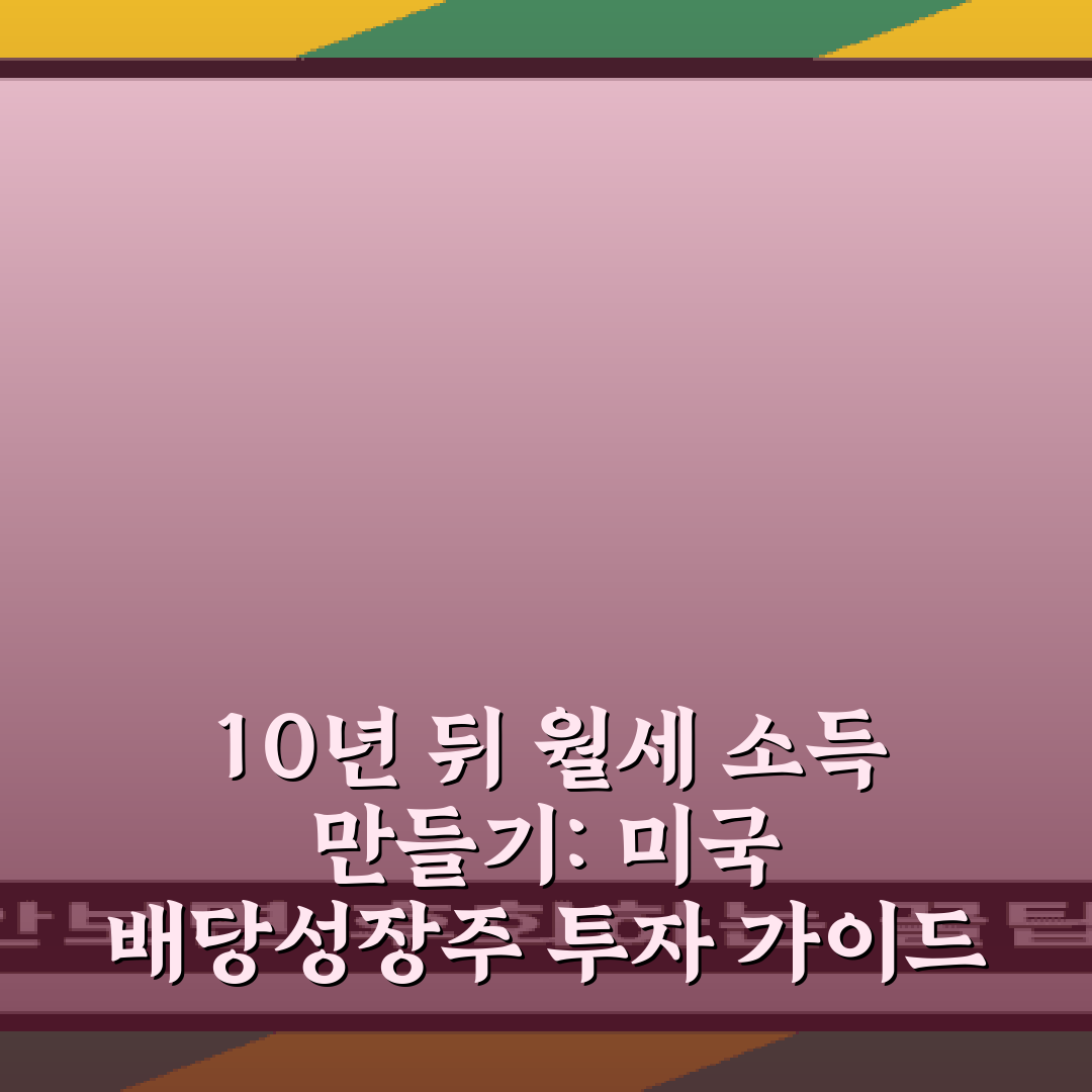 10년 뒤 월세 소득 만들기: 미국 배당성장주 투자 가이드
