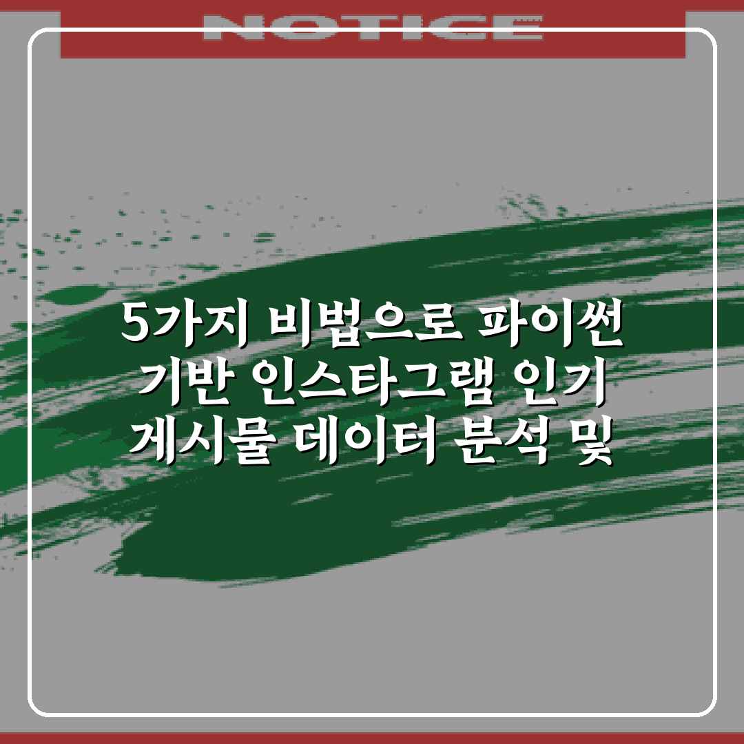 5가지 비법으로 파이썬 기반 인스타그램 인기 게시물 데이터 분석 및 트렌드 파악하기