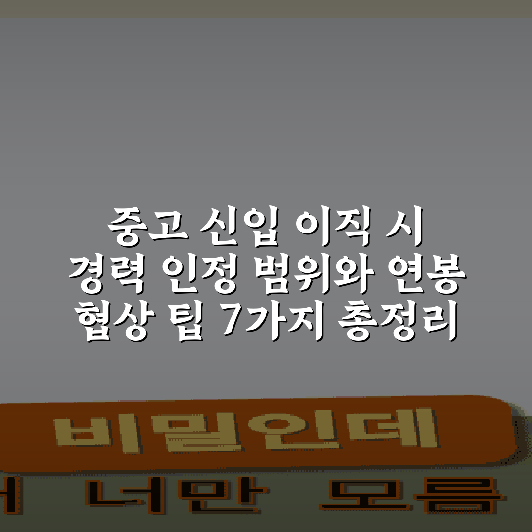 중고 신입 이직 시 경력 인정 범위와 연봉 협상 팁 7가지 총정리