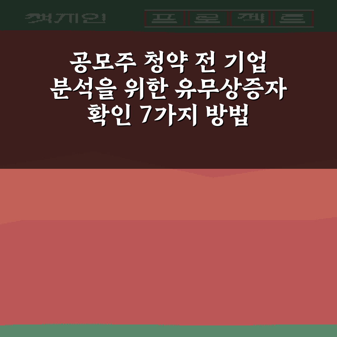 공모주 청약 전 기업 분석을 위한 유무상증자 확인 7가지 방법