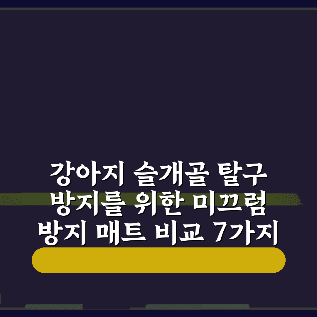 강아지 슬개골 탈구 방지를 위한 미끄럼 방지 매트 비교 7가지 팁