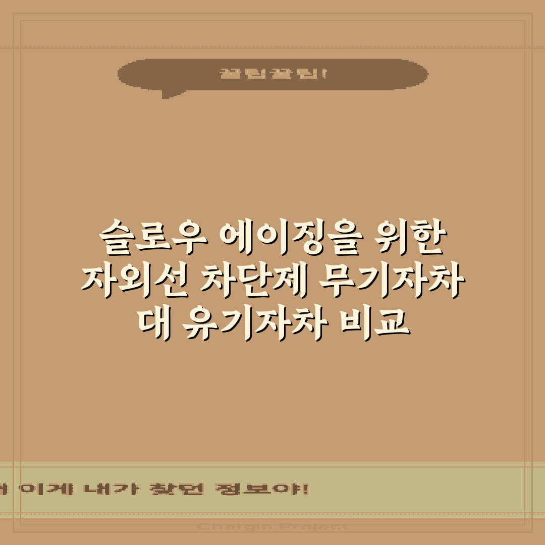 슬로우 에이징을 위한 자외선 차단제 무기자차 대 유기자차 비교 가이드