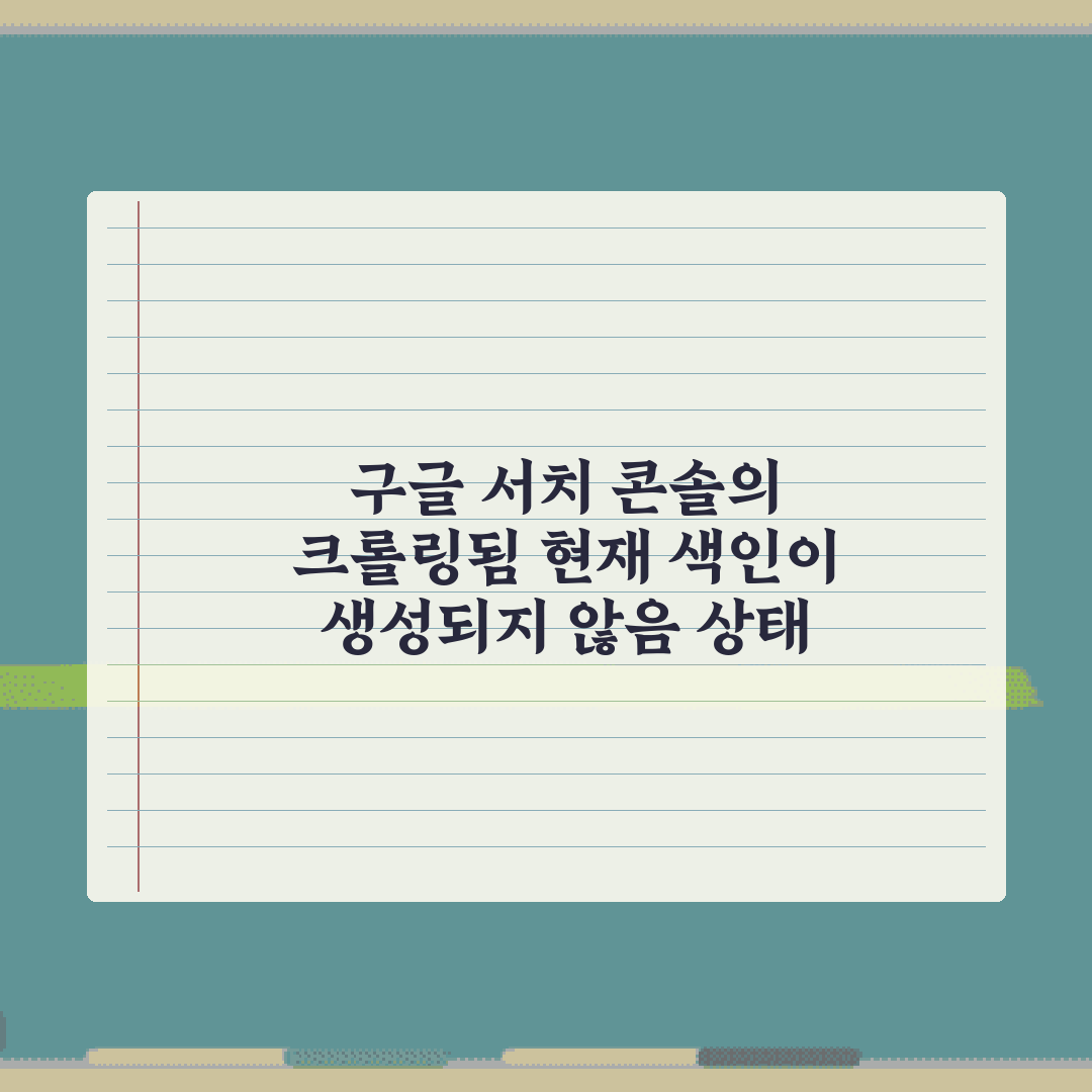 구글 서치 콘솔의 크롤링됨 현재 색인이 생성되지 않음 상태 해결 방법 7가지