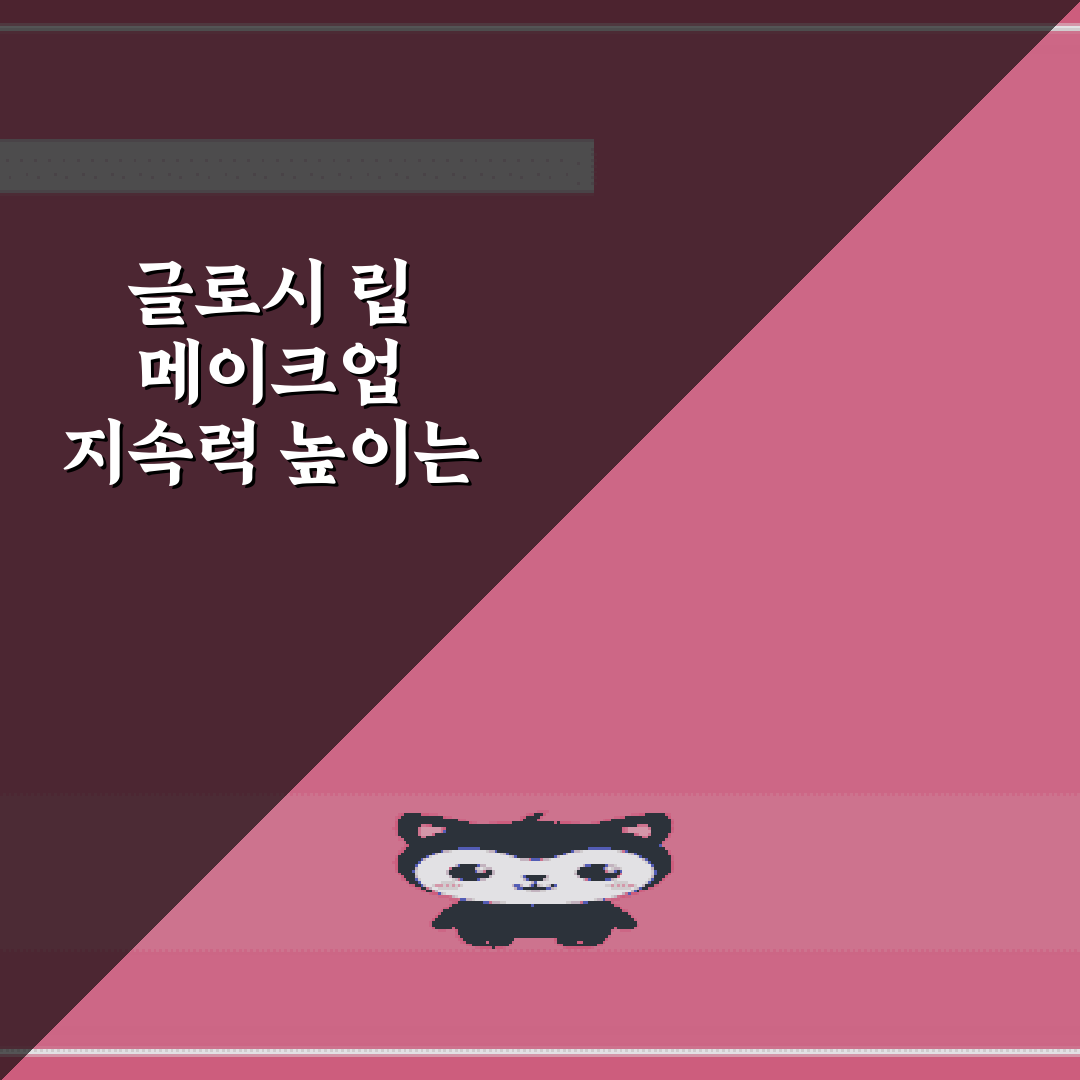 글로시 립 메이크업 지속력 높이는 립 틴트 레이어링 팁 5가지 총정리