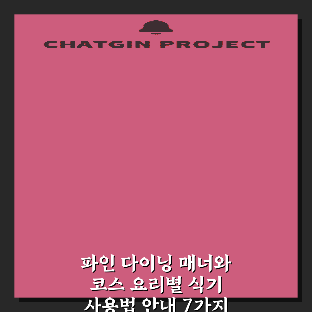 파인 다이닝 매너와 코스 요리별 식기 사용법 안내 7가지 비법