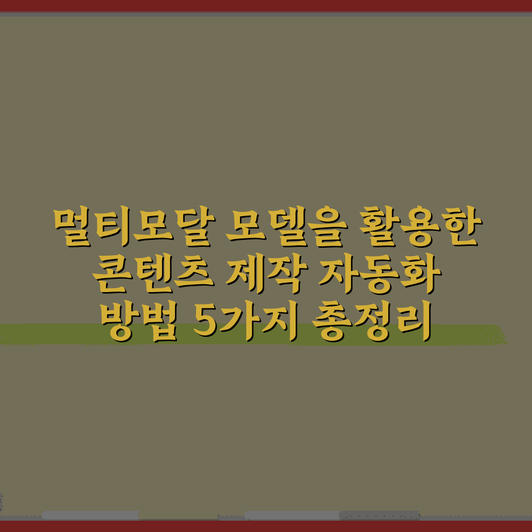 멀티모달 모델을 활용한 콘텐츠 제작 자동화 방법 5가지 총정리