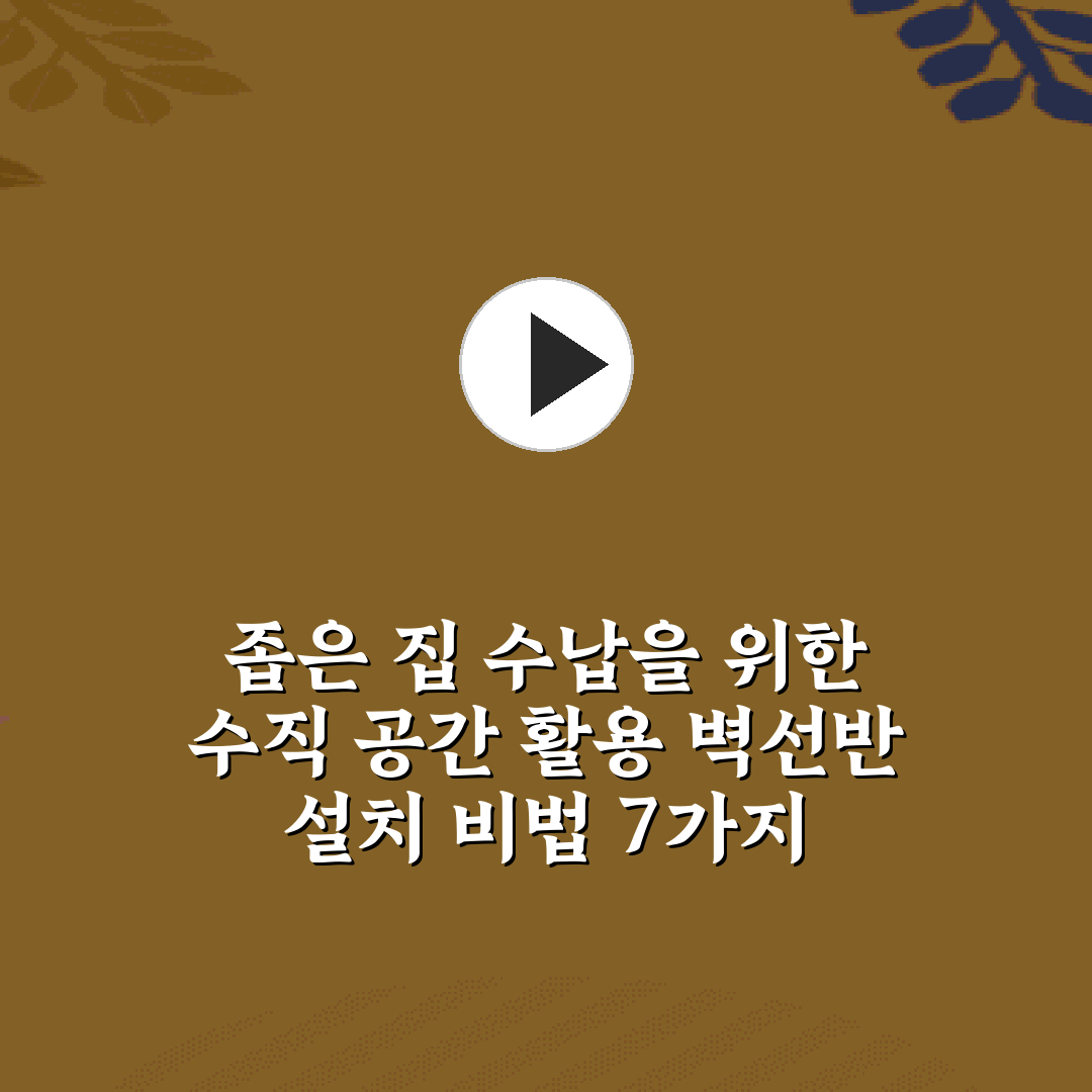 좁은 집 수납을 위한 수직 공간 활용 벽선반 설치 비법 7가지