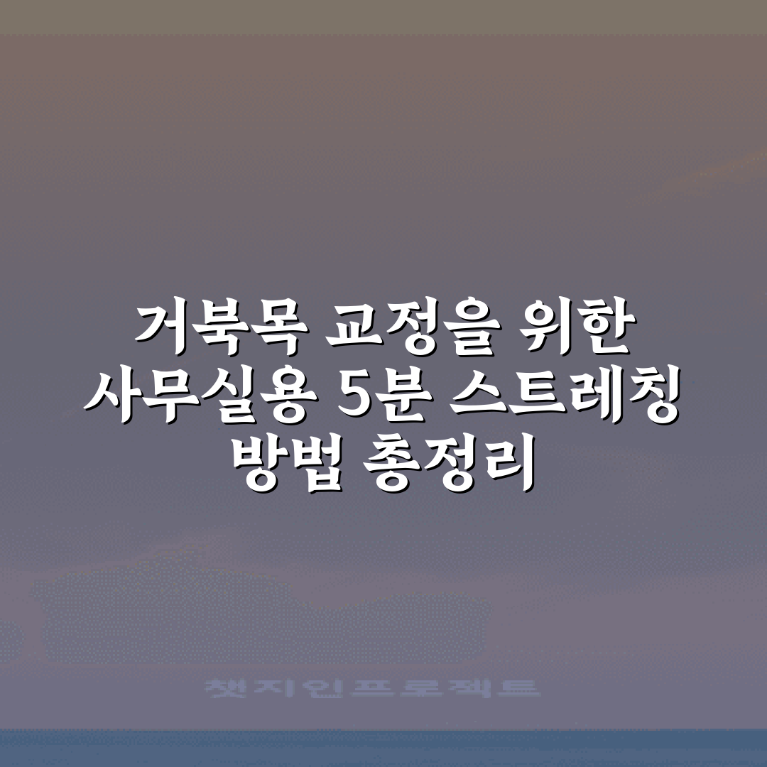 거북목 교정을 위한 사무실용 5분 스트레칭 방법 총정리