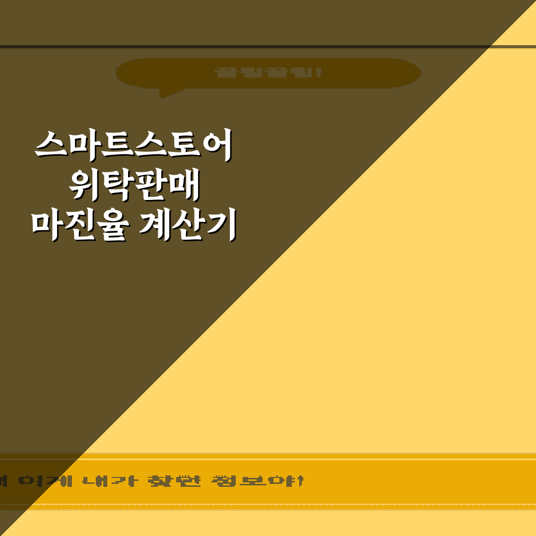 스마트스토어 위탁판매 마진율 계산기 활용 가이드: 5단계로 쉽게 이해하기