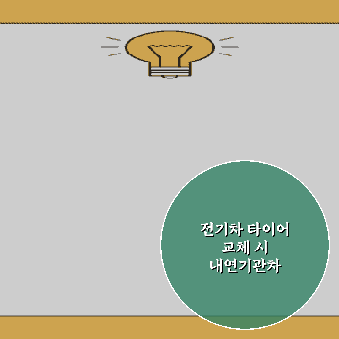 전기차 타이어 교체 시 내연기관차 타이어와 차이점 총정리 7가지