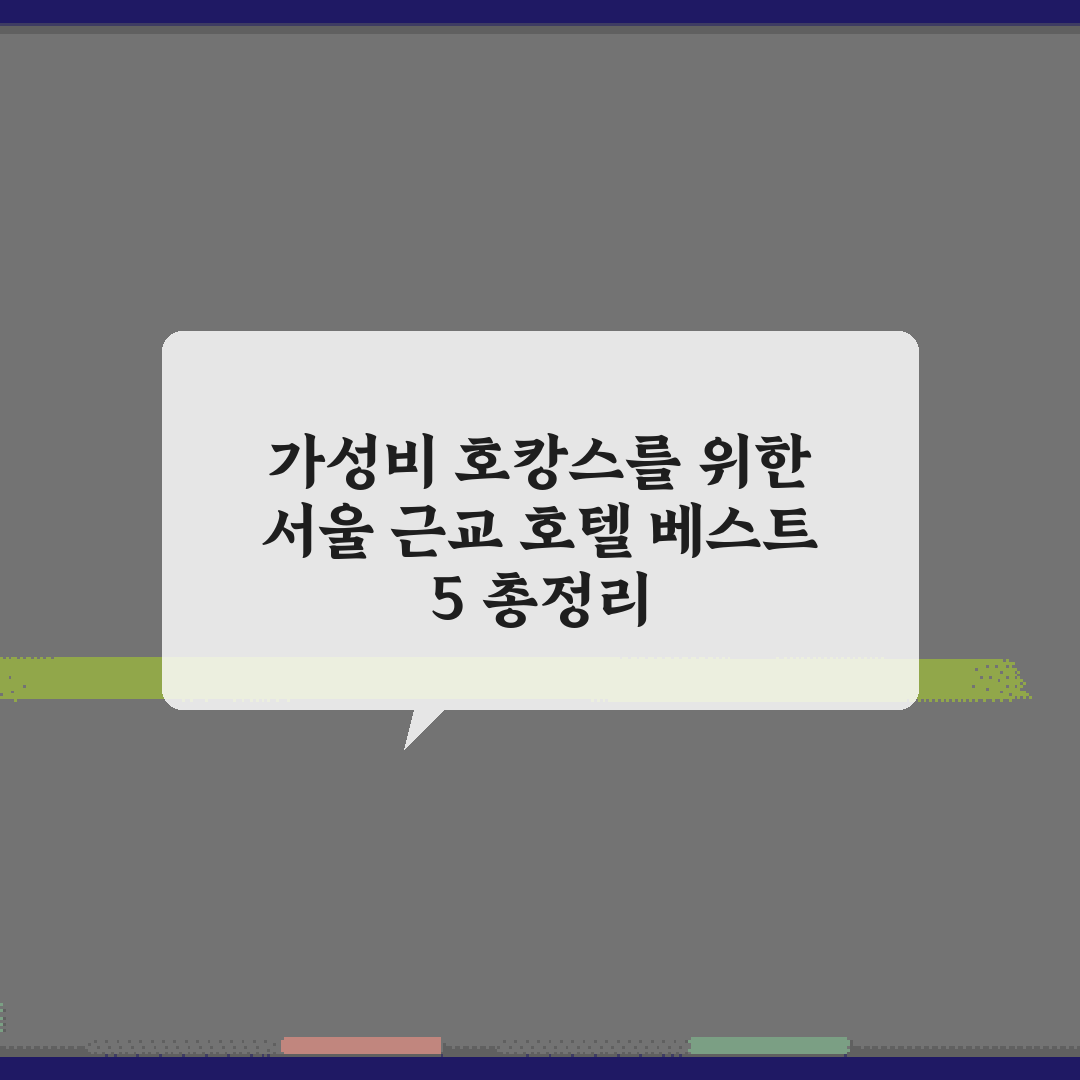 가성비 호캉스를 위한 서울 근교 호텔 베스트 5 총정리