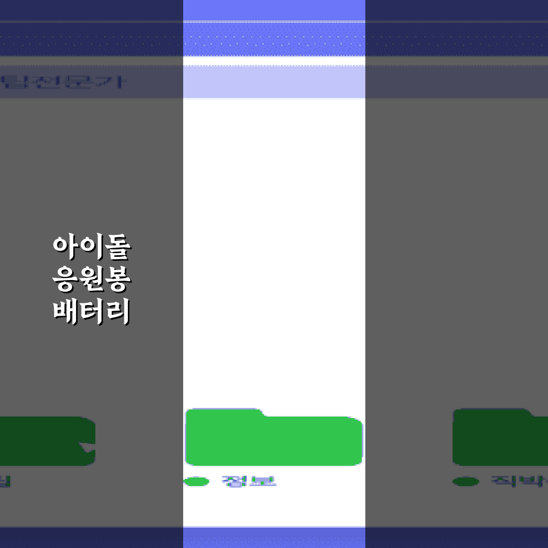 아이돌 응원봉 배터리 누액 방지 보관법 및 콘서트 준비물 7가지 가이드