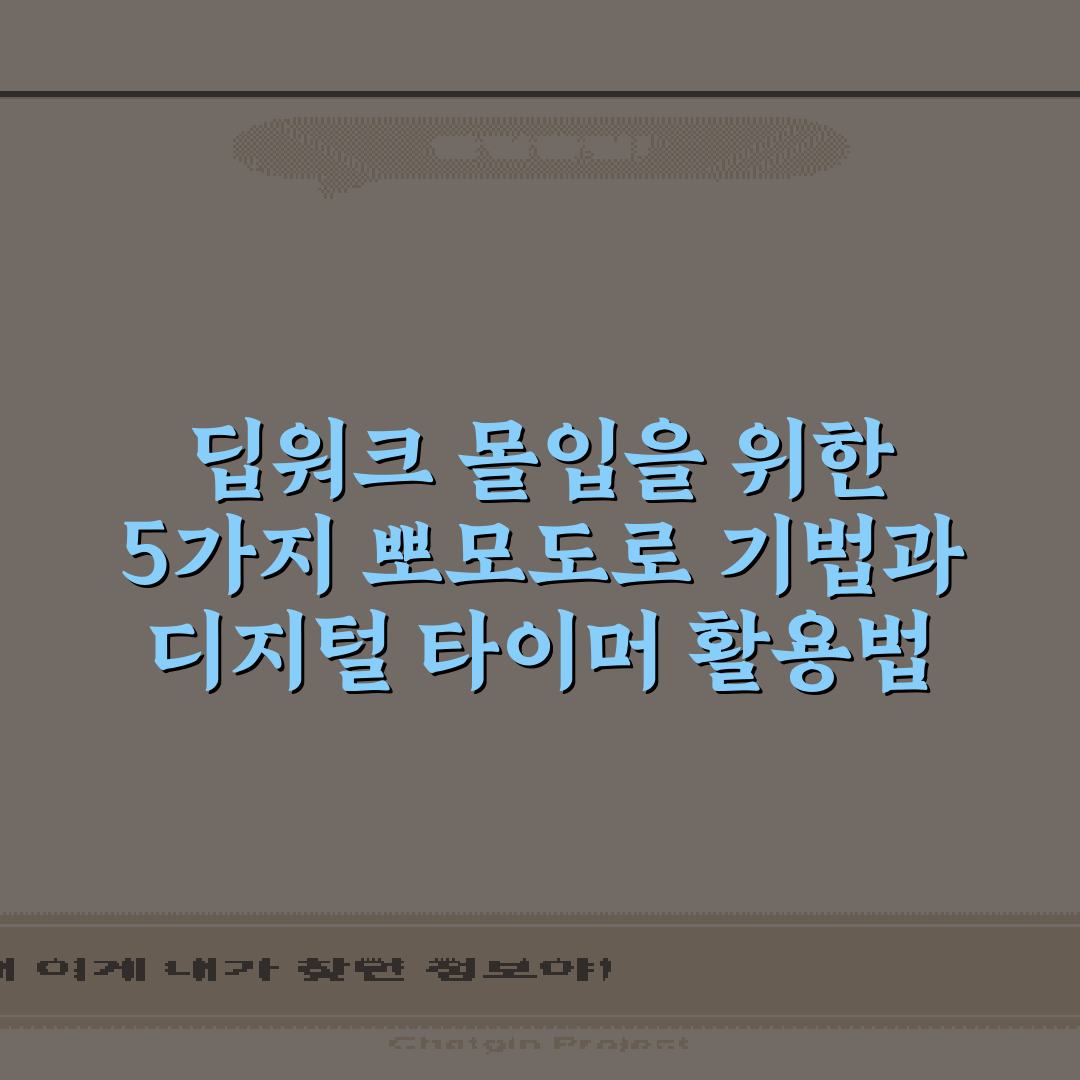 딥워크 몰입을 위한 5가지 뽀모도로 기법과 디지털 타이머 활용법