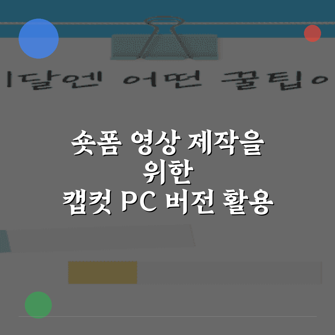 숏폼 영상 제작을 위한 캡컷 PC 버전 활용 비법 7가지
