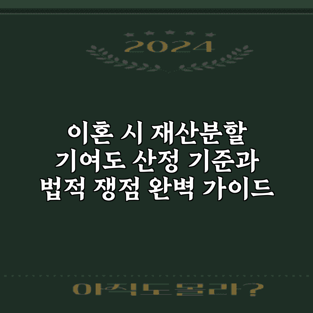 이혼 시 재산분할 기여도 산정 기준과 법적 쟁점 완벽 가이드