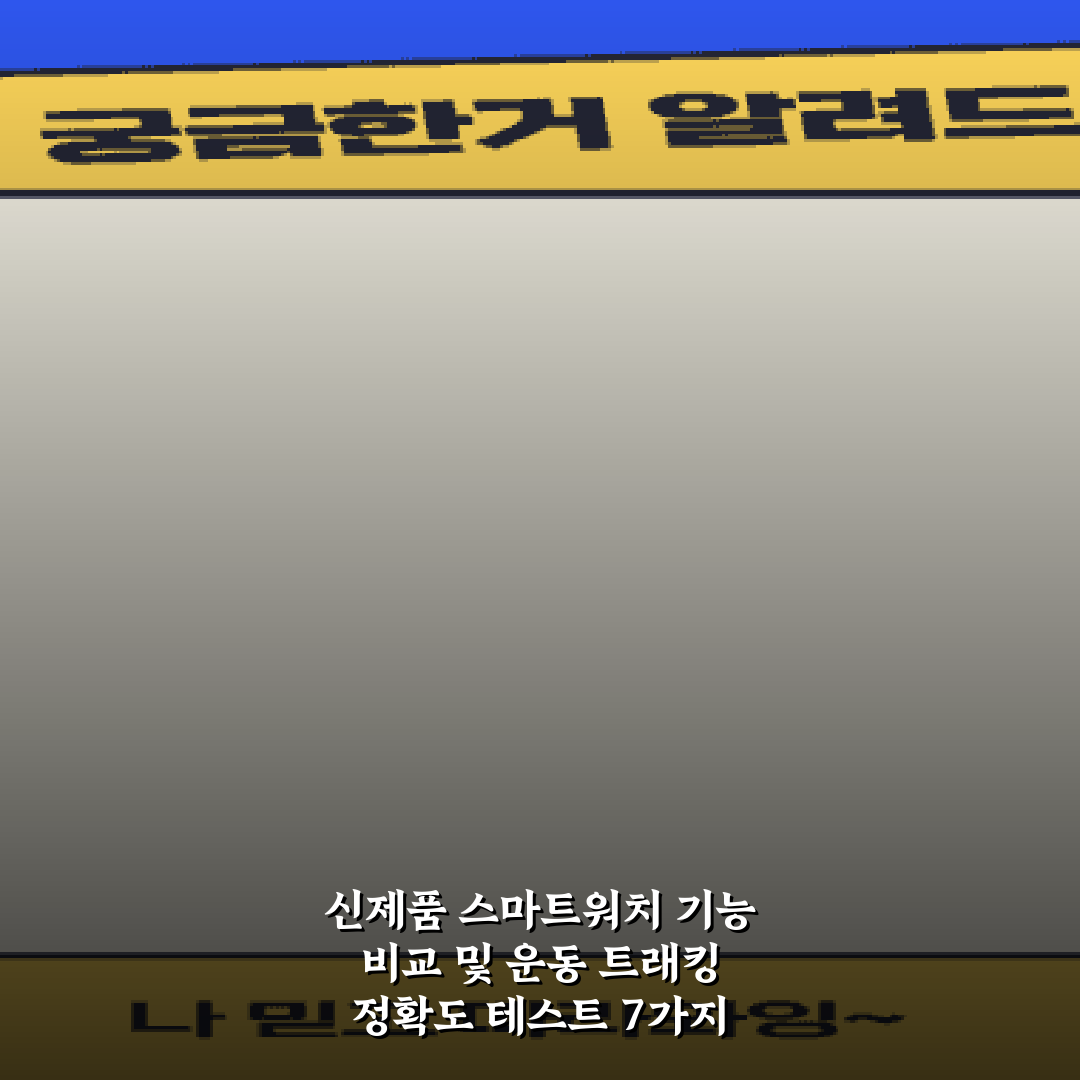 신제품 스마트워치 기능 비교 및 운동 트래킹 정확도 테스트 7가지 팁