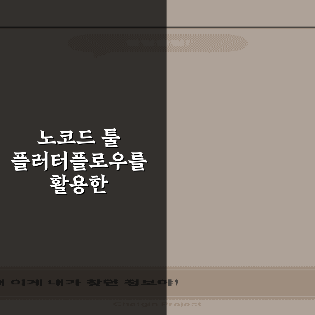 노코드 툴 플러터플로우를 활용한 크로스 플랫폼 앱 개발 5가지 비법