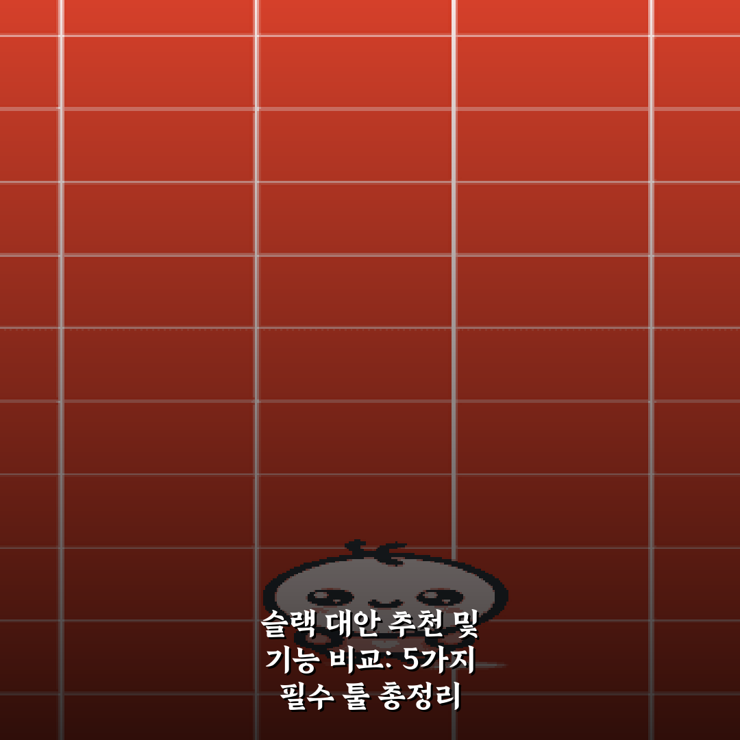 슬랙 대안 추천 및 기능 비교: 5가지 필수 툴 총정리