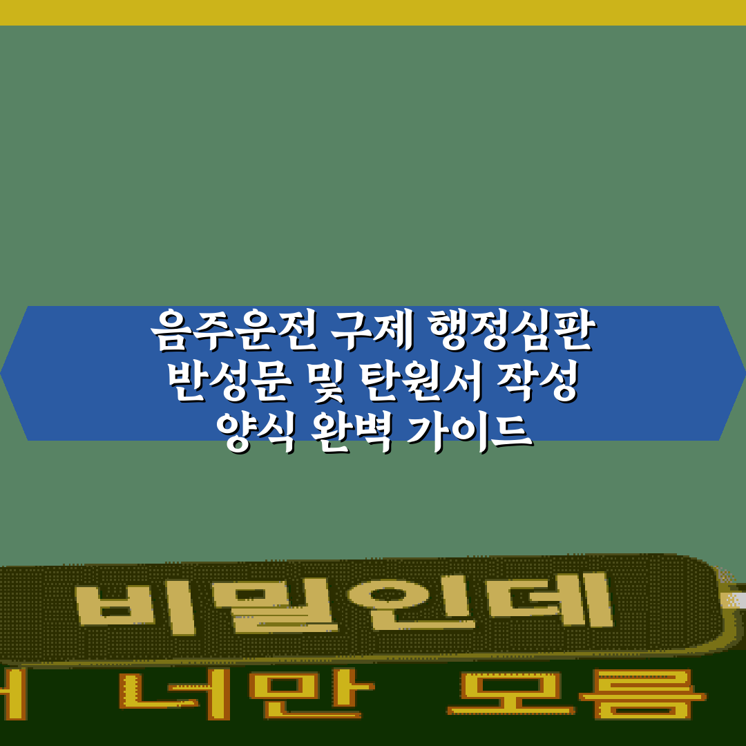 음주운전 구제 행정심판 반성문 및 탄원서 작성 양식 완벽 가이드