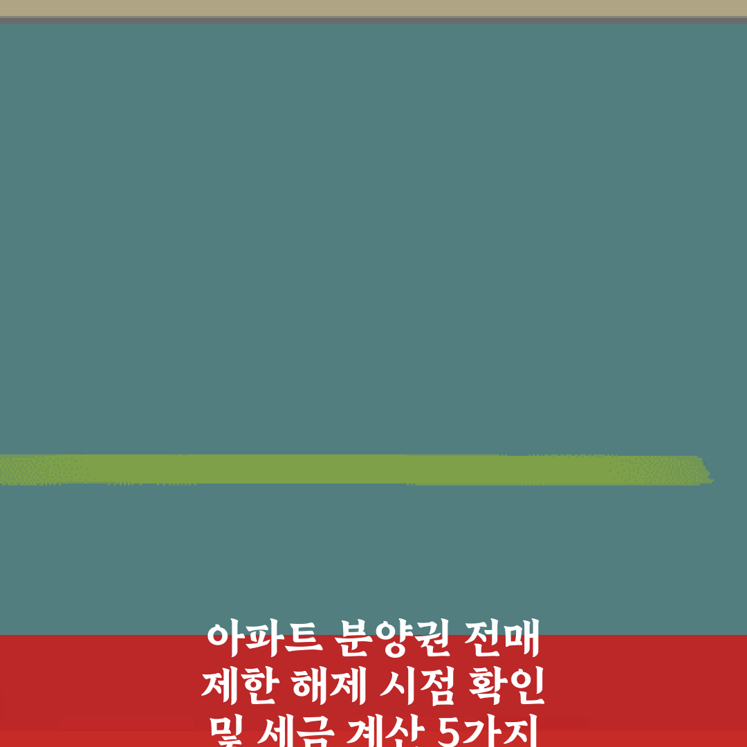 아파트 분양권 전매 제한 해제 시점 확인 및 세금 계산 5가지 팁