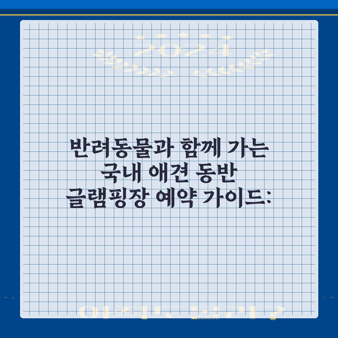 반려동물과 함께 가는 국내 애견 동반 글램핑장 예약 가이드: 7가지 비법