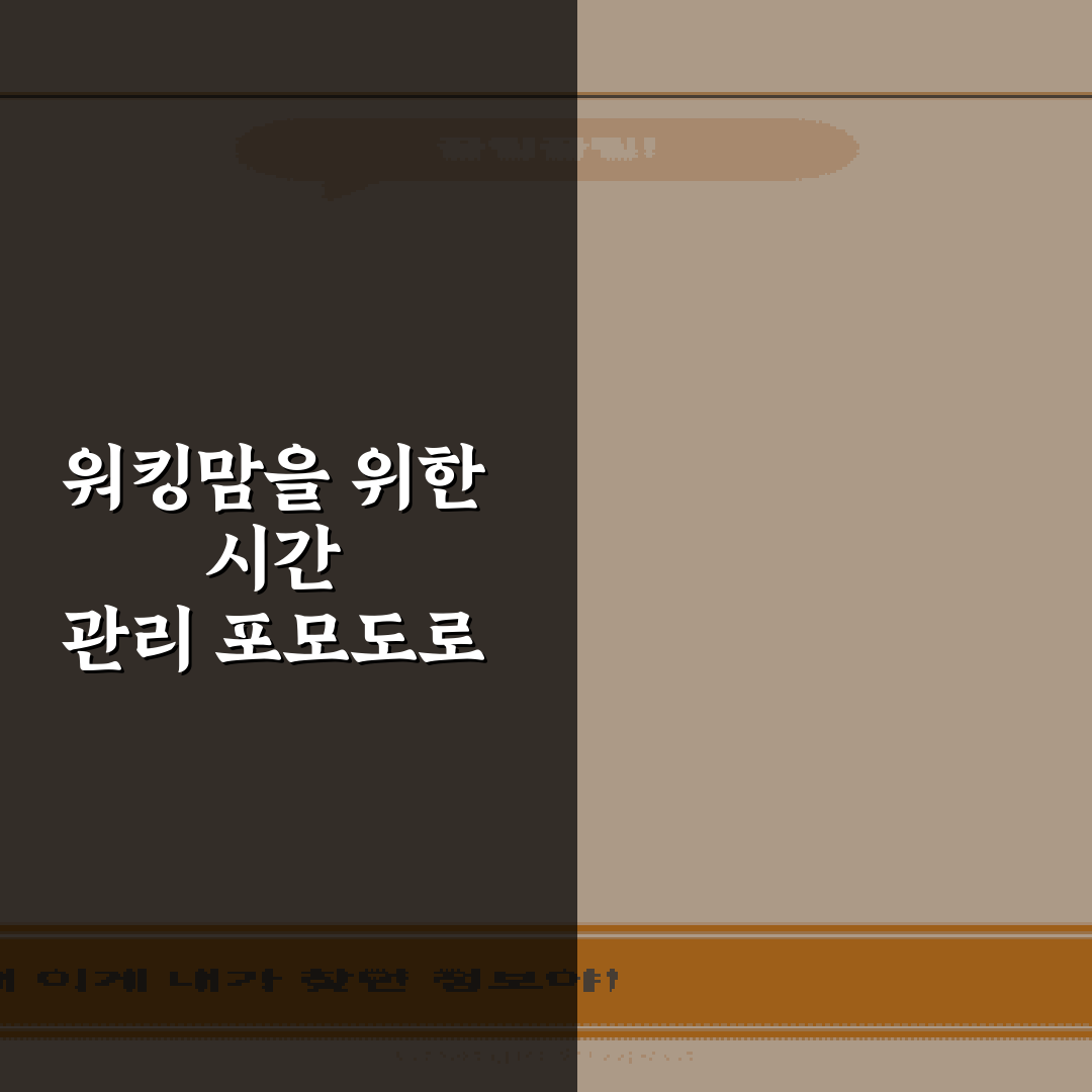 워킹맘을 위한 시간 관리 포모도로 기법 5가지 적용 사례