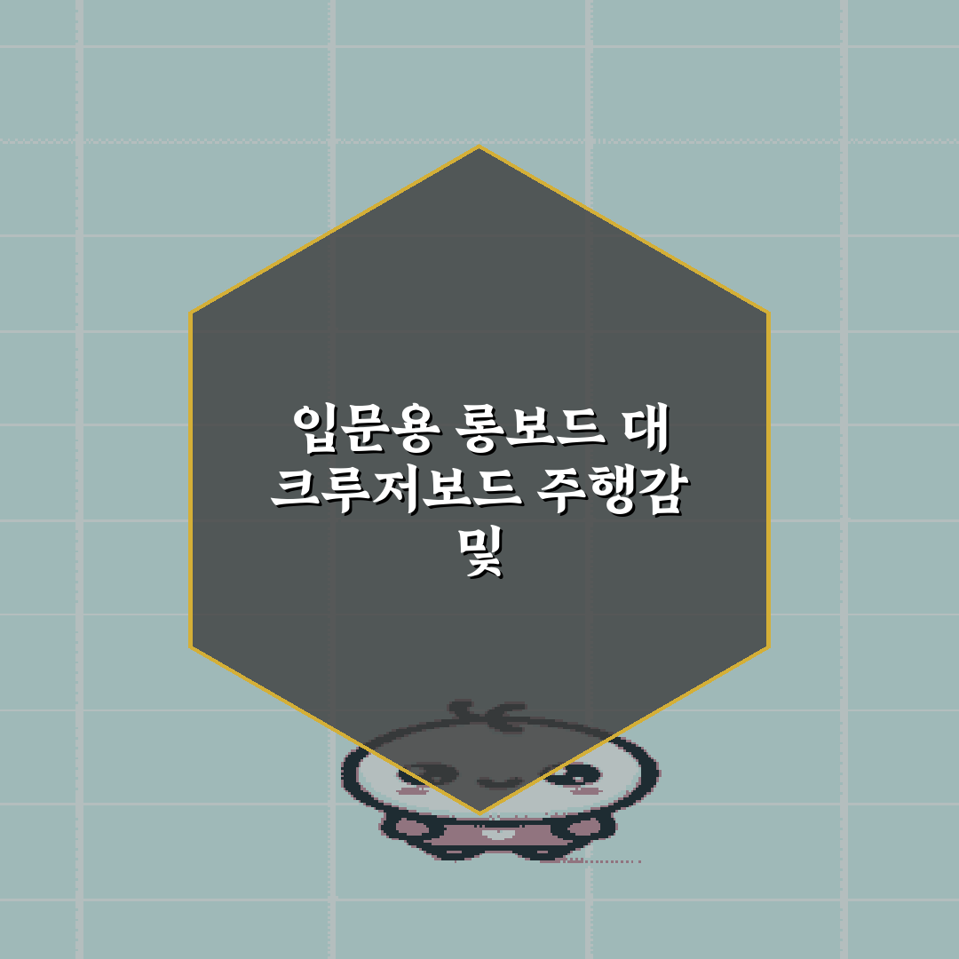 입문용 롱보드 대 크루저보드 주행감 및 선택 가이드 완벽 정리!