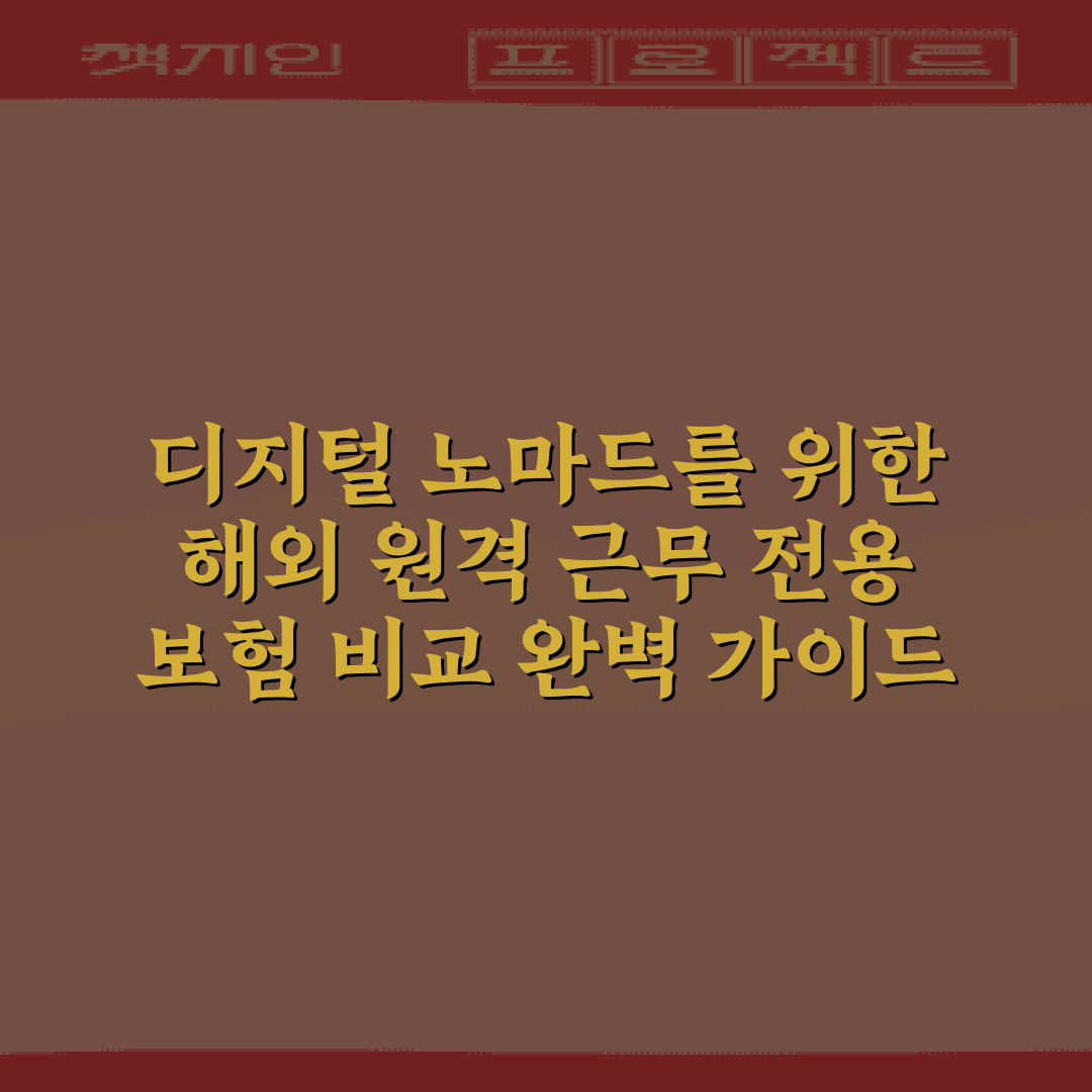 디지털 노마드를 위한 해외 원격 근무 전용 보험 비교 완벽 가이드