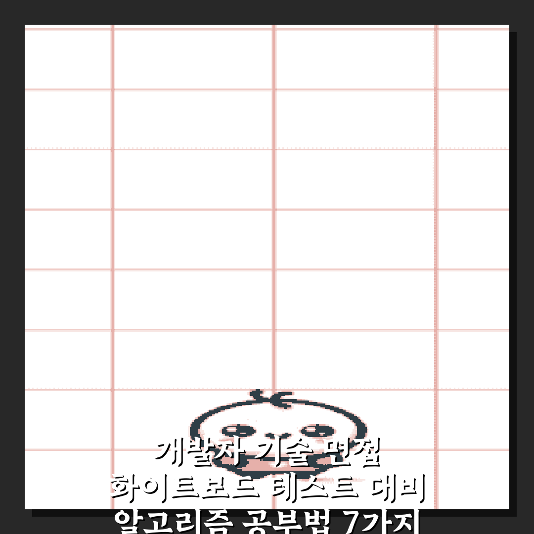 개발자 기술 면접 화이트보드 테스트 대비 알고리즘 공부법 7가지 팁