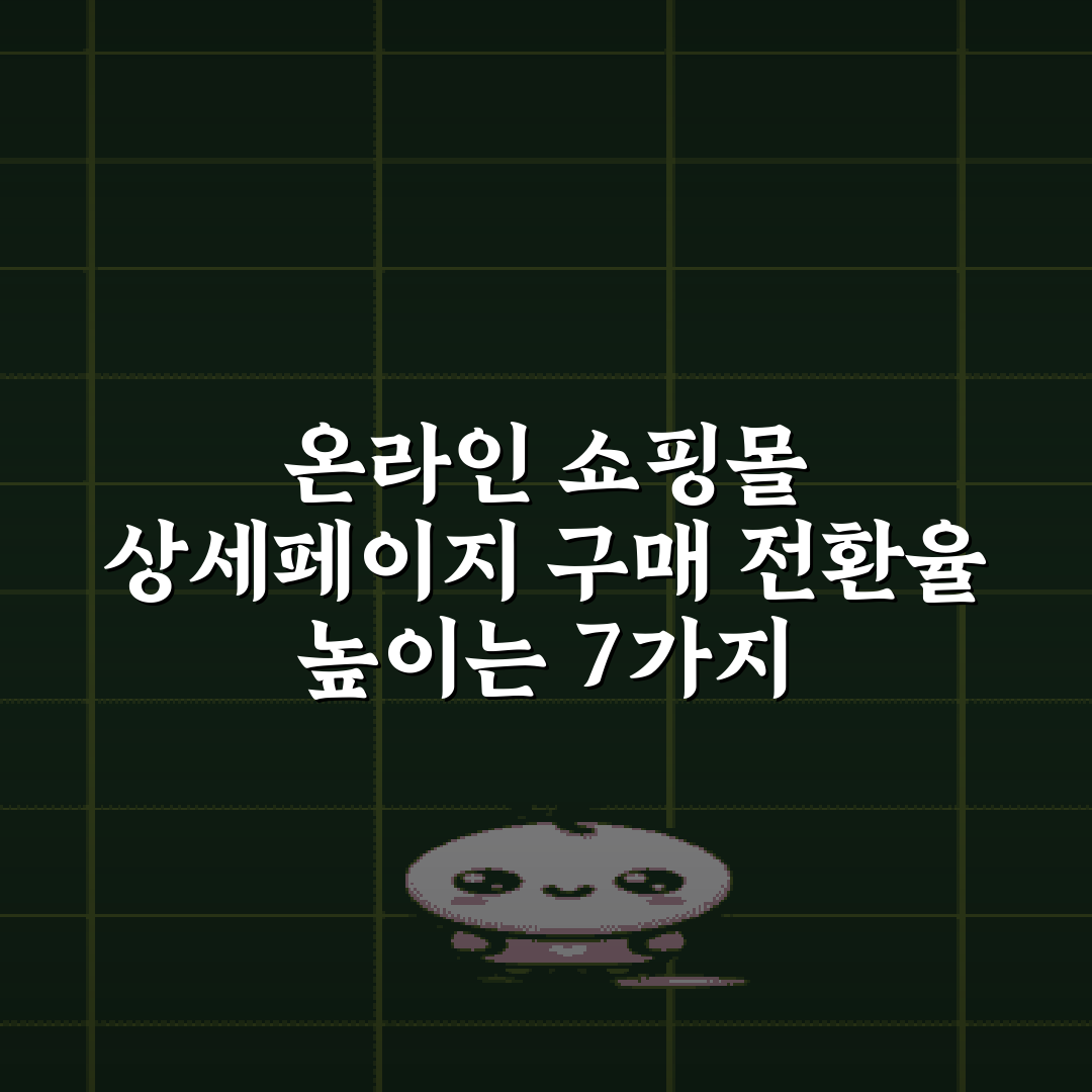 온라인 쇼핑몰 상세페이지 구매 전환율 높이는 7가지 카피라이팅 비법