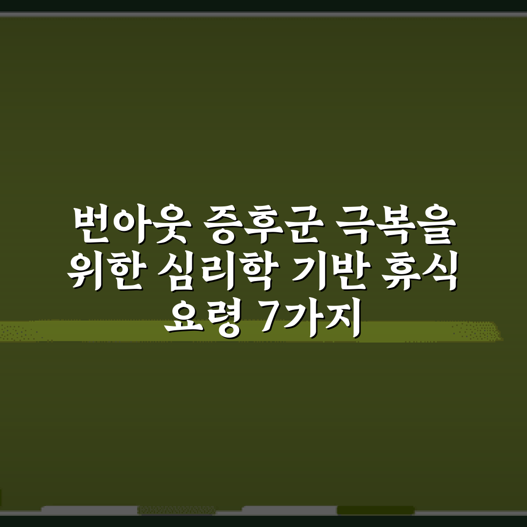 번아웃 증후군 극복을 위한 심리학 기반 휴식 요령 7가지